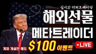 [해외선물실시간 ] 해외선물 메타트레이더/XAUUSD/메타5  #해외선물 #나스닥 #골드 #해선 #메타트레이더5 #메타트레이더