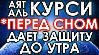 АЯТУЛЬ-КУРСИ ПЕРЕД СНОМ ЗАЩИЩАЕТ ОТ ВСЕГО ПЛОХОГО ДО УТРА - АЛЛАХ ДАЕТ ЗАЩИТЕ ВСЮ НОЧЬ