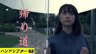 ホラー映画「帰り道」ショートショートの怖い話【ハンドシアター】
