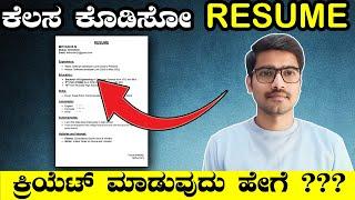 RESUME ಕ್ರಿಯೇಟ್‌ ಮಾಡುವ ಸರಿಯಾದ ವಿಧಾನ | Resume hacks