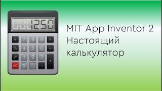 Делаем калькулятор на MIT App Inventor