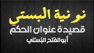نونية البستي أو قصيدة عنوان الحكم لأبي الفَتح البستي