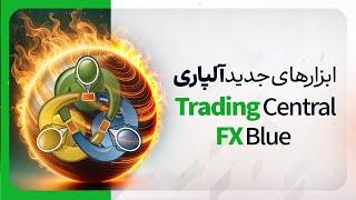 صفر تا صد ابزارهای جدید آلپاری | آشنایی با FX Blue و Trading Central