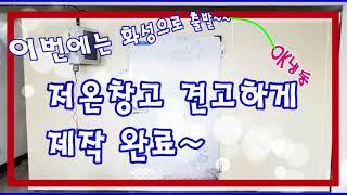 화성저온창고 튼튼하고 꼼꼼하게 작업