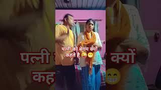 begaum #couple comedy#funny short #deepak vlogger uk 999#yt short