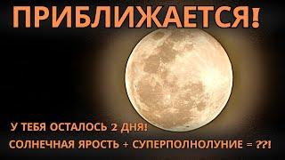 Готовьтесь! Пик солнечной активности во время суперлуния может повлиять на вас