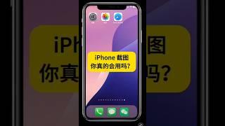 iPhone 截图你真的会用吗? #iPhone #iphone技巧 #ios #iphone手机技巧 #iphone使用技巧 #iphone 使用小技巧 #short