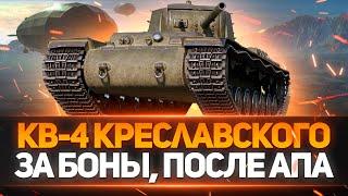 СТОИТ ЛИ ПОКУПАТЬ КВ-4 КРЕСЛАВСКОГО ЗА 10000 БОН!