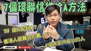 TU信貸報告奪A 的心路歷程｜七大重點令你可以去到A｜Edmond Ling