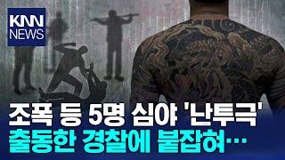 제천서 조폭 등 5명 심야 난투극 벌이다 경찰에 검거 / KNN