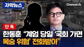 [단독] 한동훈 "계엄 당일 '국회가면 목숨 위험' 전화 받아" [자막뉴스] / 채널A