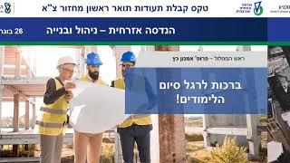 טקס בוגרים מחזור צ"א 2020 - הנדסת מבנים וניהול הבנייה