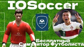 IOSoccer | Бесплатный симулятор футболиста | Обзор