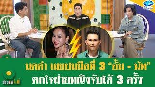 “มดดำ” โทรหา “อั้ม อธิชาติ”สดๆ เคลียร์ปมมือที่ 3 อั้ม-นัท ปิดฉากชีวิตคู่ | 10 ธ.ค. 2567 | ข่าวใส่ไข่