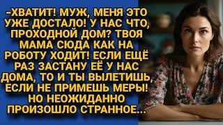 -Муж, хватит твоей маме таскаться к нам! Прими меры! Но произошло странное...