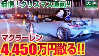 【大黒PA】イキリダッシュのクリスマス！大黒出口でマクラーレン 765LT大破！ DAIKOKU 24.12.21 Part.1 #mclaren #carfails #supercars