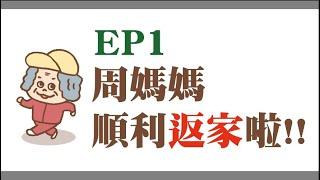 《七醫健康學院》優活計畫EP1｜周媽媽透過專業復健課程成功返家