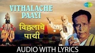 Vithalache Paayi with lyrics | विठ्ठलाच्या पायी | Pt. Bhimsen Joshi | Devaki Nandan Gopala