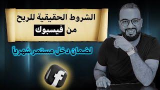 تحقيق الربح من فيسبوك | الشروط الحقيقية