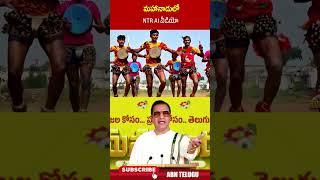 మహానాడులో NTR AI వీడియో | #mahanadu2025 #ntraivedio #latestnews #abnshorts