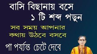 বাসি বিছানায় বসে একটি শব্দ পড়ুন। সব সময় আপনার কথায় উঠবে বসবে |..... পা পর্যন্ত চেটে দেবে