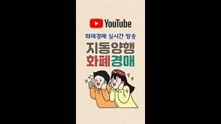 지동양행  5월 23일  #shorts #화폐경매 #화폐경매실시간 #옛날돈 #은화