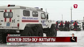 Астанада «Көктем 2025» оқу-жаттығу жиыны басталды