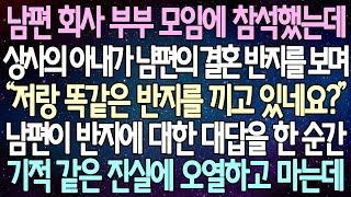 (반전 사연) 남편 회사 부부 모임에 참석했는데 상사의 아내가 남편의 결혼 반지를 보며 남편이 반지에 대한 대답을 한 순간 기적 같은 진실에 오열하고 마는데 /사이다사연