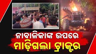 Breaking News | Tragic Incident In Bhadrak | Minor Girl Crushed By Tractor