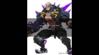 오버워치 - 해저드 대사 4 #overwatch2
