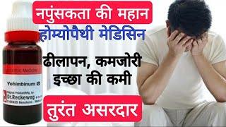 नपुंसकता की बेस्ट होम्योपैथी मेडिसिन । best medicine of erectile dysfunction and impotence ।