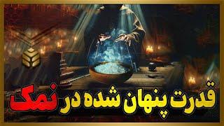 چگونه به وسیله نمک طلسم رو باطل کنیم؟! نمک ماده مقدسی که گره گشا خیلی از مشکلات هست!