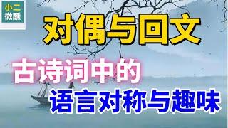 古詩詞中的對偶與回文：對稱之美與趣味