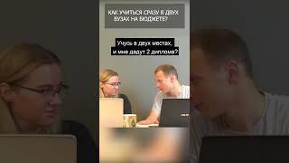 КАК УЧИТЬСЯ В ДВУХ ВУЗАХ НА БЮДЖЕТЕ? НЮАНСЫ ПОСТУПЛЕНИЯ #shorts