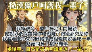 完結甜寵爽文：帥氣獵戶扛著野豬來我家提親，他對我說：「以後保證讓你吃飽，賺了銀錢都交給你。」我點頭同意了這門親事。婚後嘛，自然是被他呵護著過了一輩子。【細水長流甜寵文，平平淡淡才是真啊！】