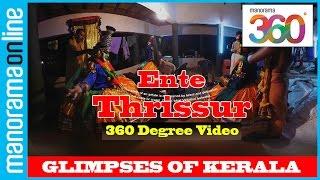 Ente Thrissur | 360 Degree Videos | #YT360Day | Kerala Tourism | Glimpses of Kerala | Manorama 360