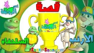 قصة الارنب و السلحفاة - قصص اطفال -  Rabbit and Turtle Story - اناشيد الروضة - تعليم الاطفال