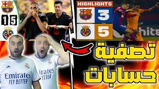 ردة فعل مدريدي برشلونة وفياريال 5-1 برشلونة بصفي حسابات حرفيا 