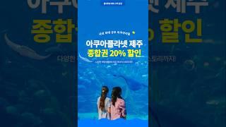 돌하루팡 고객 주목! 아쿠아플라넷 제주 20% 할인! #제주렌트카 #제주여행 #아쿠아플라넷 #돌하루팡 #이벤트