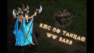 Diablo 2 LoD: WW PoleBarb