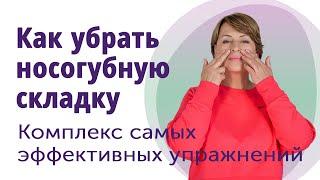 Как убрать носогубную складку. //МОЛОДАЯ В 55!//