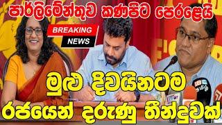 SRI LANAKN PARLIMENT NEWS |  TODAY Derana News  | Breaking News Now Here is special news just rece