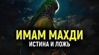 ИМАМ МАХДИ: Кто он, имя Махди, его внешность, когда появится Махди, выдуманные хадисы об имаме Махди