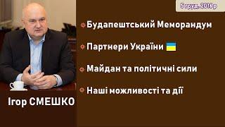 Смешко про Будапештський Меморандум, партнерів, можливості України, політичні сили Майдану та дії