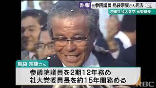 島袋宗康さん死去 元社大党委員長