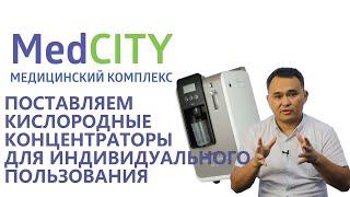 Поставка кислородного концентратора для индивидуального пользования от MedCity