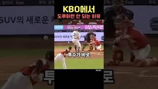 KBO에서 도루하면 안 되는 이유