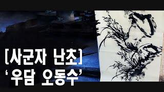 [사군자 난초] '우담 오동수' 깊은 산중에서 은은한 향기를 멀리까지 퍼뜨리다.