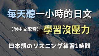 保母級聽力訓練｜日文聽力不再難｜初學者的超效訓練法｜零基礎學日語｜N4日文｜日本のリスニング練習（附中文配音）