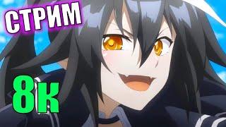 8 тысяч подписчиков! Стрим с вебкой! \  Kuroshio: Awakening \ (Второе название - Abyss Front)